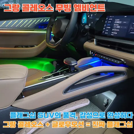그랑 콜레오스 무빙 엠비언트 글로우모션, 플래그십의 감성을 깨우다! / 포천, 양주, 의정부, 동두천