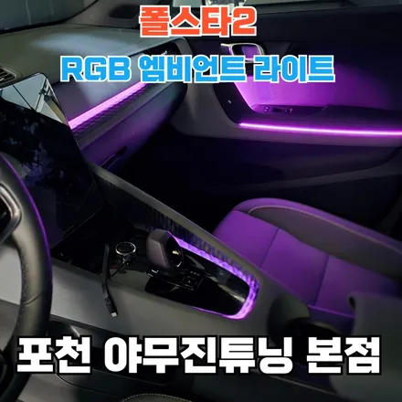 전기차 엠비언트 라이트 튜닝은 경험 차이가 다르다. from. 볼보 폴스타2 / 포천, 양주, 의정부, 동두천