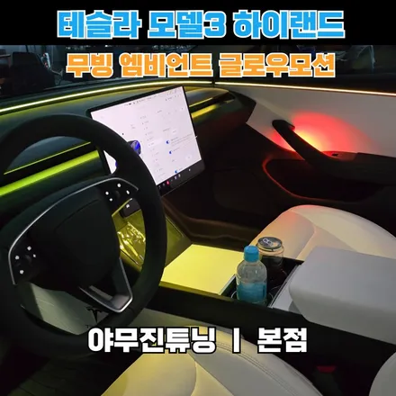 테슬라 모델3 하이랜드 무빙 엠비언트 순정 라인을 그대로 활용하는 이유? / 포천, 양주, 의정부, 동두천