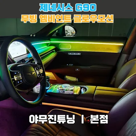 신형 G90 실내 튜닝의 기준, 무빙 엠비언트 라이트 & 글로우모션 / 포천, 양주, 의정부, 동두천