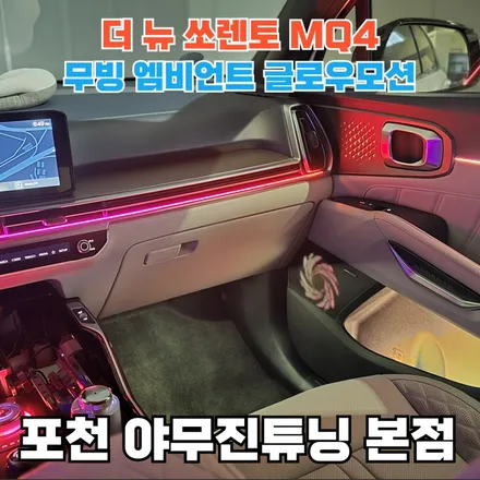 더 뉴 쏘렌토 MQ4 실내, 움직이고 반응하는 빛을 담은 엠비언트 시공 / 포천, 양주, 의정부, 동두천
