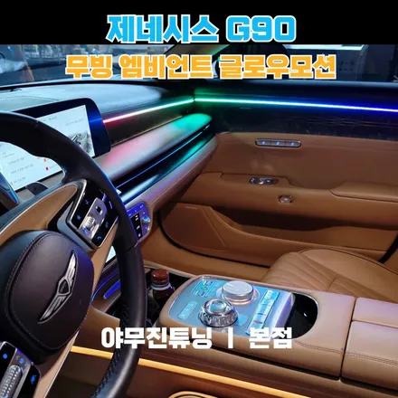 제네시스 G90 실내 튜닝, 순정 연동 무빙 엠비언트 라이트의 새로운 기준 / 포천, 양주, 의정부, 동두천