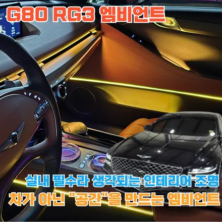 G80 RG3 엠비언트의 진정한 감성은 디테일에서 완성됩니다. / 포천, 양주, 의정부, 동두천