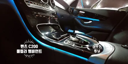 벤츠 c클래스 엠비언트 비노출 아크릴 옵션 튜닝 c200 / 포천, 양주, 의정부, 동두천