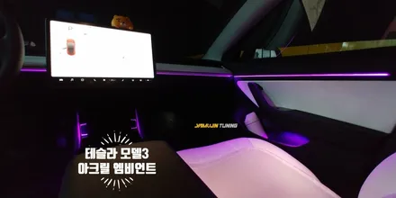 테슬라 모델3 엠비언트 라이트. 비노출 아크릴 튜닝 Tesla Model3 / 포천, 양주, 의정부, 동두천
