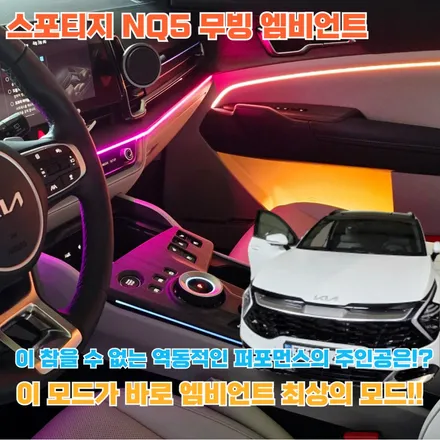 역동적인 감성을 더하다. 스포티지 NQ5 무빙 엠비언트 \