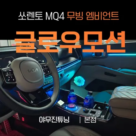 쏘렌토 MQ4의 실내가 무빙 엠비언트 글로우모션으로 완성됨! / 포천, 양주, 의정부, 동두천