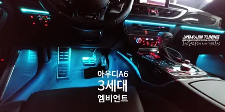 아우디 A6 A7 순정 엠비언트 vs 3세대 RGB 광섬유 엠비언트 무드등 LED (야무진튜닝) / 포천, 양주, 의정부, 동두천