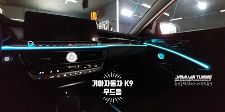 K9 3세대 RGB 엠비언트 무드등 라이트 / 스피커 LED (야무진튜닝) / 포천, 양주, 의정부, 동두천