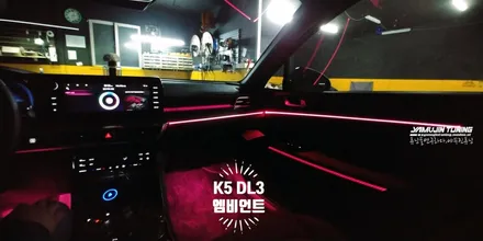 2020 3세대 K5 DL3 풀체인지 엠비언트 순정 연동 튜닝 / 포천, 양주, 의정부, 동두천