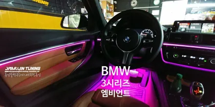 BMW 3시리즈 RGB 광섬유 엠비언트 무드등 (야무진튜닝) / 포천, 양주, 의정부, 동두천
