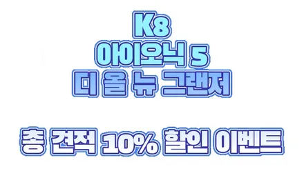 [특가 이벤트] 뭐시라!! 택시 신형 그랜저GN7. K8. 아이오닉5 차종 엠비언트 10% 할인 이벤트!? / 포천, 양주, 의정부, 동두천
