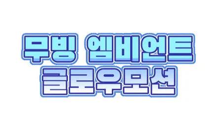 테슬라 모델X 무빙 엠비언트 글루오모션을 시공했더니 이런 분위기가... / 포천, 양주, 의정부, 동두천