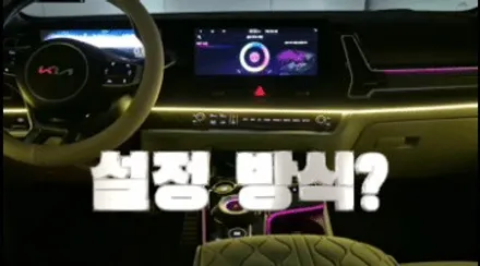 스포티지 NQ5 엠비언트로 이런 분위기가 만들어지다니, 예술이군요!! / 포천, 양주, 의정부, 동두천
