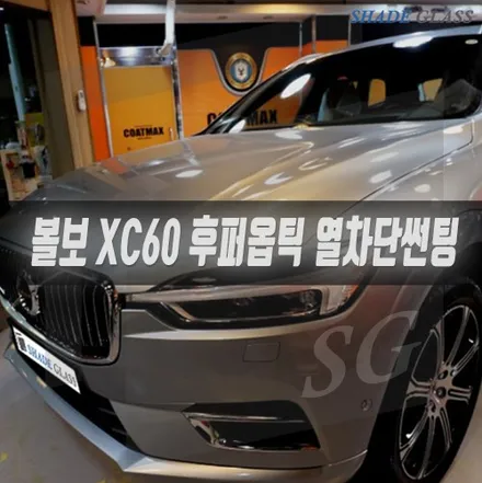 볼보 XC60 신차를 가꾸는 후퍼옵틱 열차단 틴팅 클라식 3315 / 서울 마포구 성산동