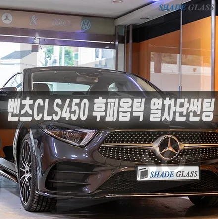 후퍼옵틱 나노세라믹 프리미엄틴팅 벤츠 CLS450 시공 / 서울 마포구 성산동