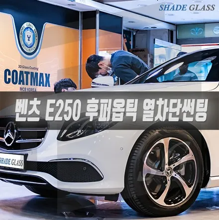 후퍼옵틱 나노세라믹 썬팅은 좀 더 진하게 벤츠 E250을 멋지게 / 서울 마포구 성산동