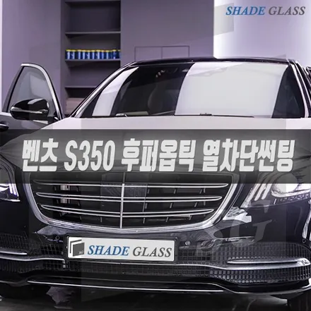 후퍼옵틱 윈도 틴팅 S350 중후한 느낌의 고급세단에 어울리는 썬팅 / 서울 마포구 성산동
