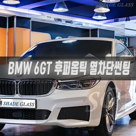 BMW 썬팅 6GT 의 매력발산 혜택 받는 열차단 틴팅 작업 / 서울 마포구 성산동