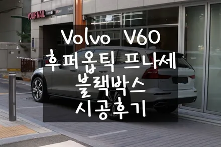 Volvo V60, 프리미엄 틴팅 샵 셰이드에서 후퍼옵틱 프나세 30/15, 블랙박스 시공후기 / 서울 마포구 성산동
