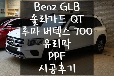 Benz GLB, 틴팅 인스톨 샵 셰이드에서 QT 19/14, 버텍스 700 19, 유리막, PPF 시공후기 / 서울 마포구 성산동