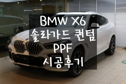 BMW X6, 마포 틴팅 셰이드에서 솔라가드 퀀텀 28/14, PPF, 유리막 시공후기 / 서울 마포구 성산동