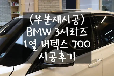 <부분재시공> BMW 3시리즈, 틴팅 전문점 셰이드에서 1열 버텍스700 15% 시공후기 / 서울 마포구 성산동