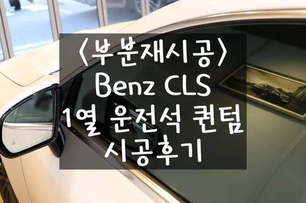 <부분재시공> Benz CLS, 마포 틴팅 샵 셰이드에서 솔라가드 퀀텀 8% 시공후기 / 서울 마포구 성산동