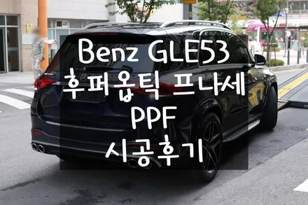 Benz GLE53 쿠페, 마포 썬팅 샵에서 후퍼옵틱 프나세 시공 후기 / 서울 마포구 성산동
