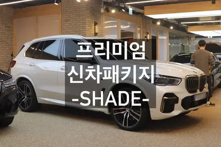 BMW X5 M50i, 마포 썬팅 셰이드에서 신차패키지 시공 / 서울 마포구 성산동