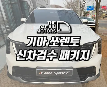 시흥 쏘렌토 신차검수중 하자발견, 썬팅 PPF 유리막코팅까지 패키지튜닝 시공후기