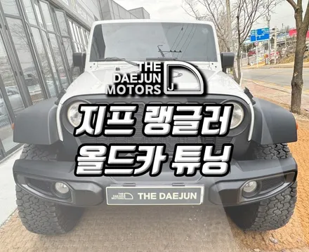 인천 지프 랭글러 올드카 복원튜닝 - 썬팅재시공, 스티커, 범퍼/그릴/핸들샥 교체, 타이어인치업