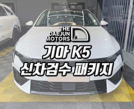 시흥 K5 신차 브이쿨K 썬팅, 트렁크 하이그로시 PPF 유리막코팅 패키지 튜닝 (인천 부천 안산 안양)