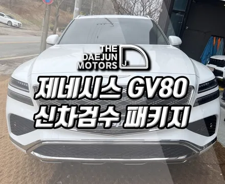 시흥 제네시스 GV80 신차패키지 - 디테일 검수, 썬팅, PPF, 유리막코팅까지 완벽 튜닝 시공 (인천 부평 부천 안산 안양)