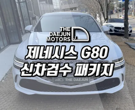시흥 제네시스 G80 신차패키지 - 신제품 레인보우 루체 썬팅 PPF 흡음/방음 유리막코팅 튜닝 시공 (인천 부천 안산 안양)