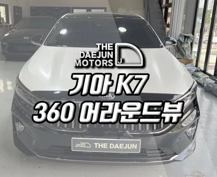 시흥 K7 어라운드뷰 3D 에이뷰 서라운드뷰 설치장착 튜닝 시공 (인천 부평 안산 안양)