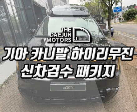 시흥 더뉴 올뉴 카니발 하이리무진 바디킷, 브이쿨 신차썬팅, PPF 튜닝 시공 (인천 부평 광명 안산 안양)