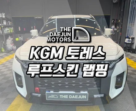 시흥 토레스 루프스킨 에이버리 블랙랩핑 튜닝 가격 합리적인 시공 (인천 부평 광명 안산 안양)