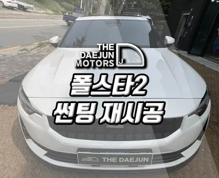 시흥 썬팅재시공 - 폴스타2 후퍼옵틱 프나세 틴팅재작업으로 드레스업 튜닝! (인천 부평 광명 안산 안양)