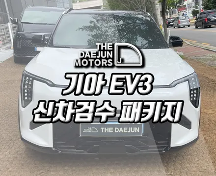 시흥 EV3 GT라인 신차패키지, 디테일 신차검수와 브이쿨K 썬팅 틴팅 튜닝시공!