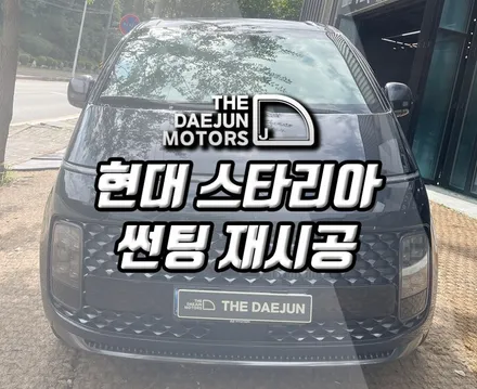 시흥 스타리아 썬팅재시공, 브이쿨K 반사필름으로 전체 틴팅재작업 튜닝 시공 (인천 부평 광명 안산 안양)