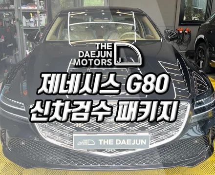 시흥 제네시스 G80 신차패키지 - 디테일검수 레인보우 VS100 썬팅 틴팅 PPF 튜닝 시공 (인천 부평 광명 안산 안양)