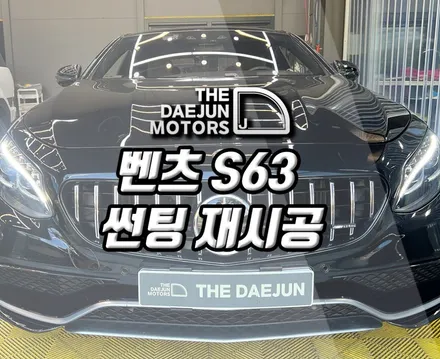 시흥 벤츠 S63 S클래스 AMG 브이쿨 VK 썬팅재시공 틴팅재작업 튜닝 시공 (인천 부평 광명 안산 안양)