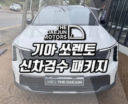 시흥 쏘렌토 신차패키지 - 디테일검수, 후퍼옵틱 프나세 썬팅, 타이어코팅, 유리막코팅 튜닝 시공 (인천 부평 광명 안산 안양)