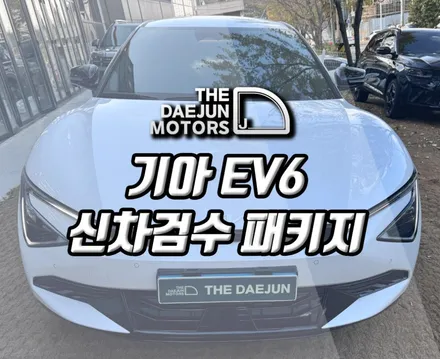시흥 더뉴 EV6 신차패키지 - 디테일검수, 후퍼옵틱 프나세 썬팅, PPF 튜닝 시공 (인천 부평 안산 안양)