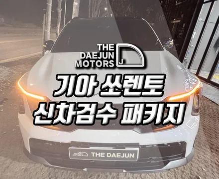 시흥 쏘렌토 신차패키지로 차박 오토캠핑 튜닝까지 진행한 시공후기