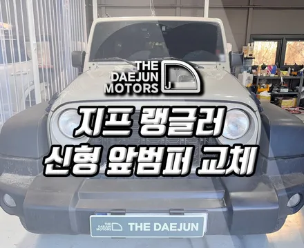 시흥 지프 랭글러 루비콘 자동차 신형그릴 도색 및 교체 설치장착 튜닝 시공