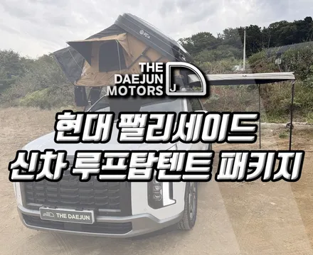 인천 시흥 팰리세이드 루프탑텐트 캠핑 차박개조 신차패키지 튜닝