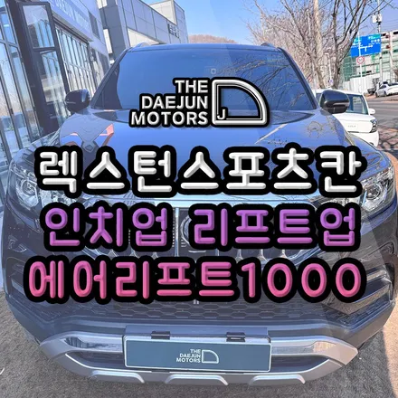 렉스턴스포츠칸 오프로드 튜닝 인치업 빅풋 에어리프트1000 승차감개선