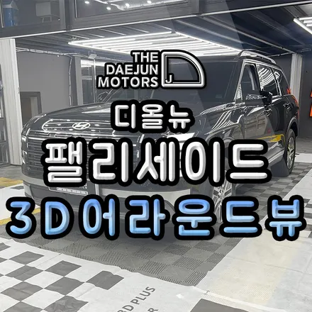 디올뉴 팰리세이드 LX3 360도 3D어라운드뷰 서라운드뷰
